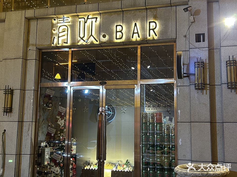 清欢·BAR