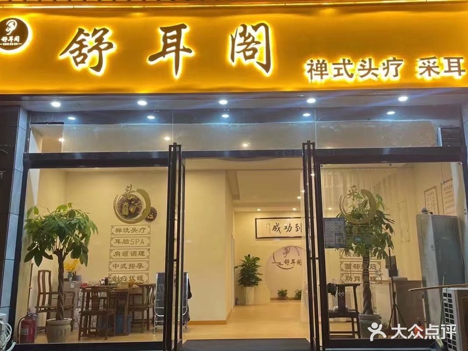 禹州舒耳阁采耳店