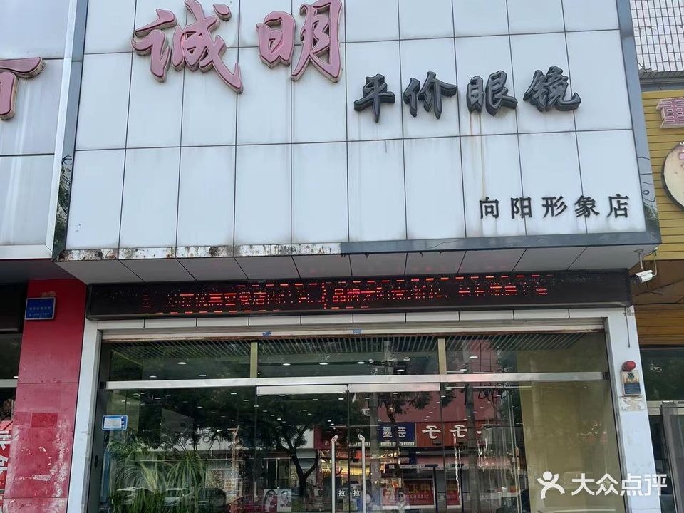诚明平价眼镜(向阳形象店)