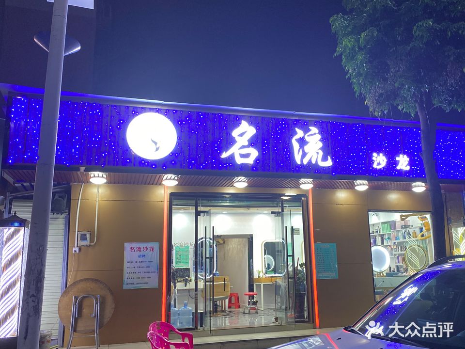 名流沙龙(五联镇兴路店)