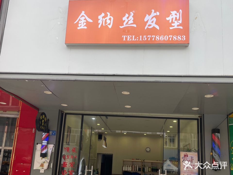 金纳丝专业烫染店