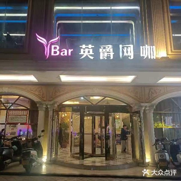 英爵网咖(新林分店)