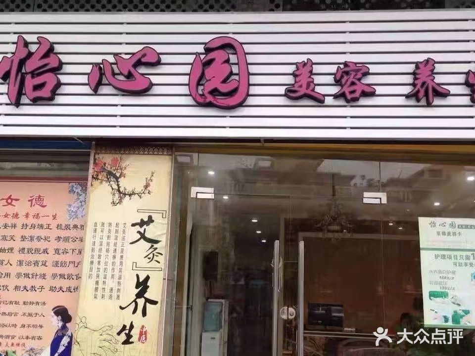 怡心园(翠沙路店)