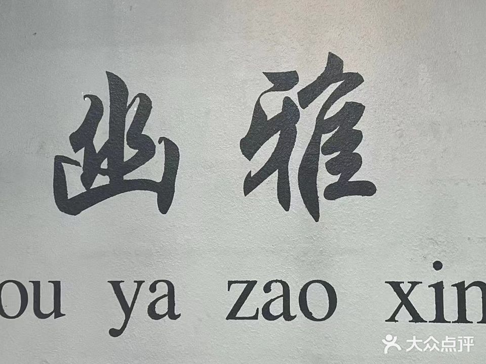 幽雅造型