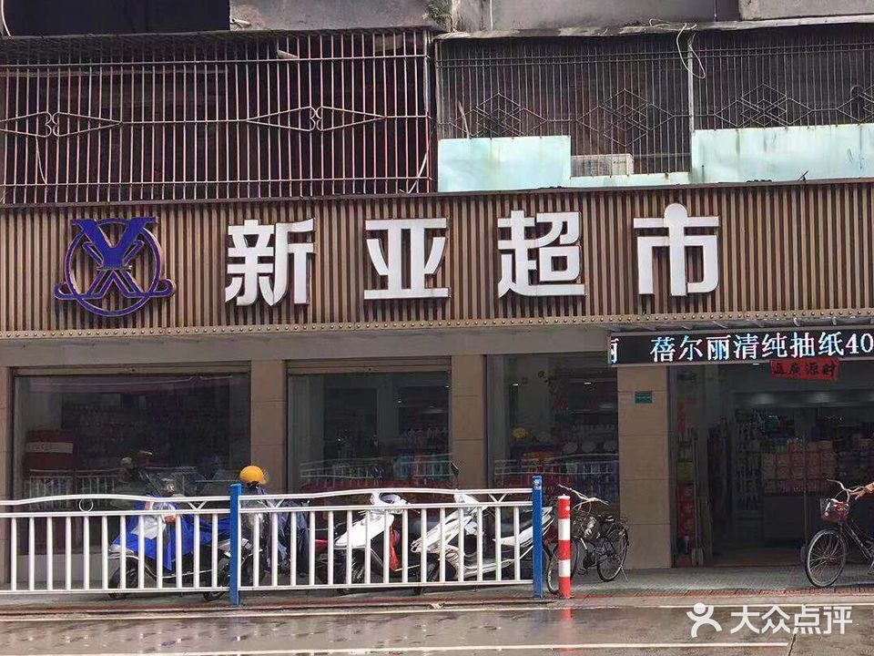 新亚超市(榕城店)