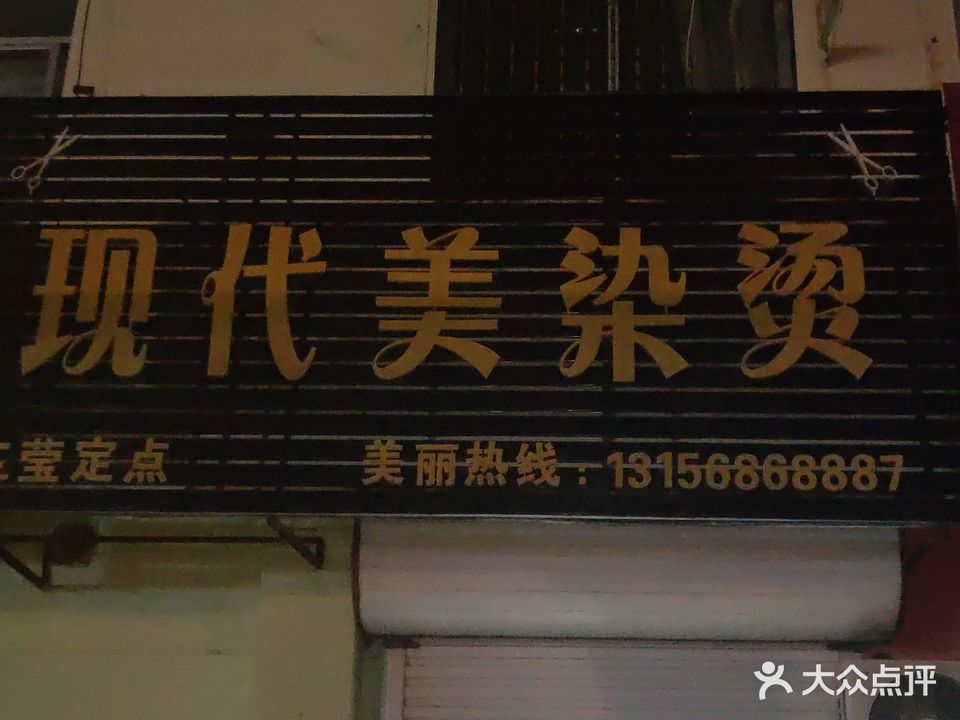 现代美染烫(三莹定点)