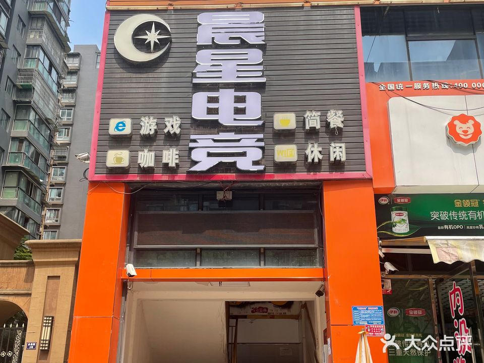 晨星网咖(永昌路店)