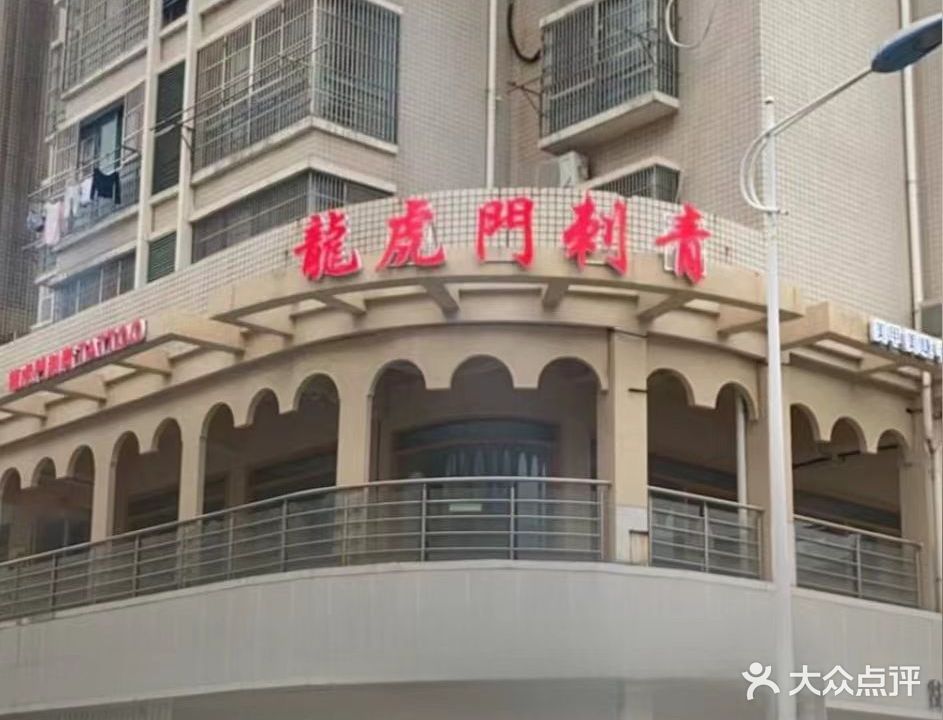 龙虎门刺青