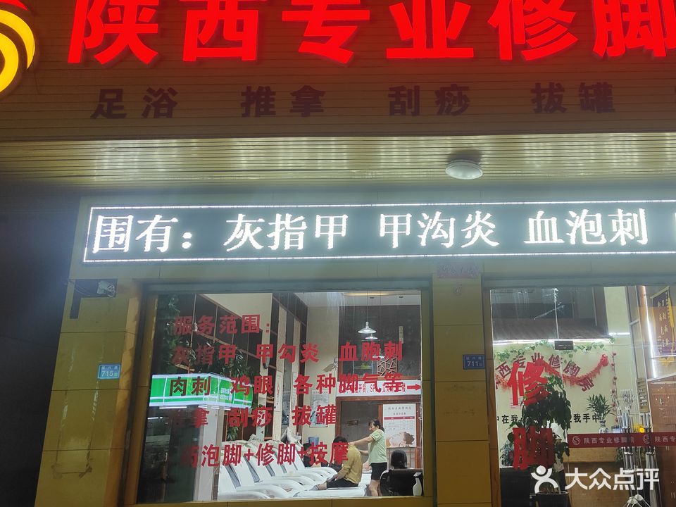 陕西专业修脚房(福兴路店)