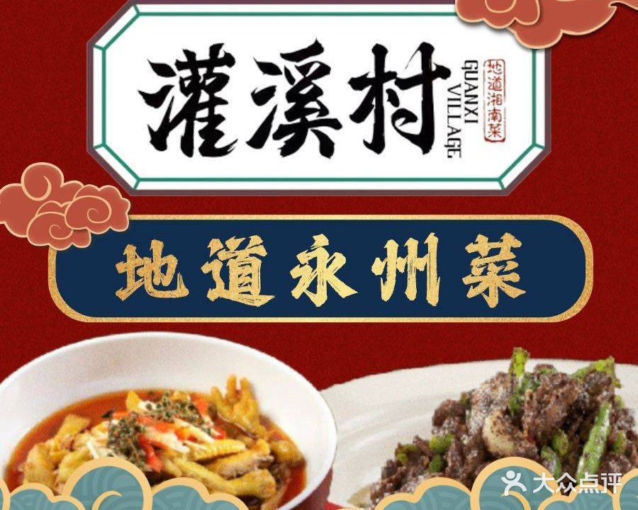 灌溪村·永州百年血鸭(五江天街店)