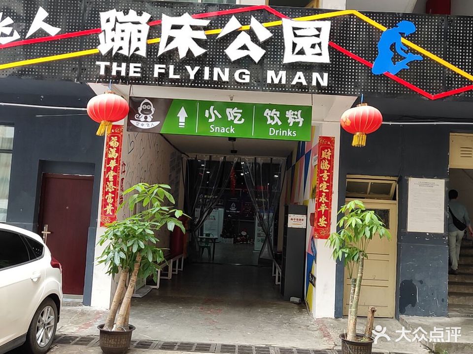 空中飞人蹦床乐园(解放路店)