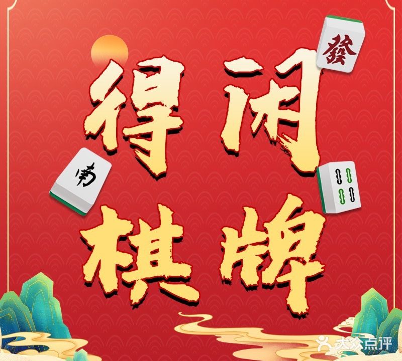 得闲棋牌室