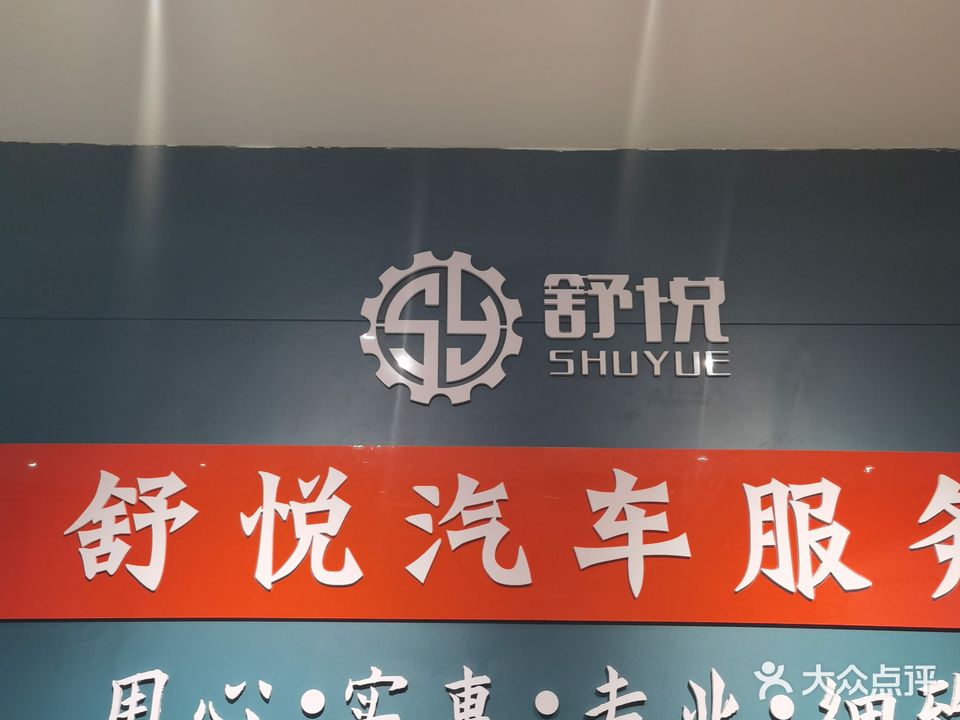 舒悦汽车一站式服务(洪河路店)