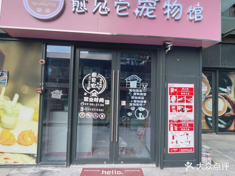 愈见它宠物馆(龙湖瑶海天街店)