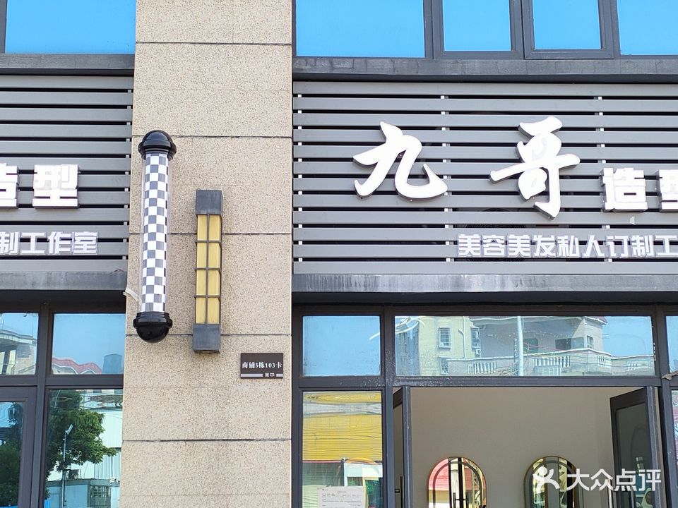 九哥造型(碧桂园·招商大名府店)