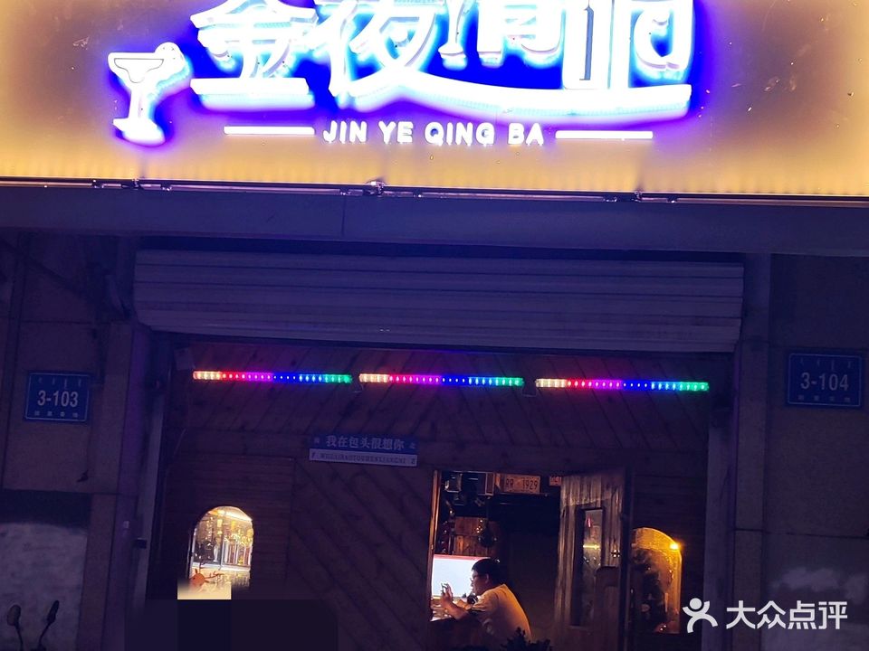 金夜酒吧