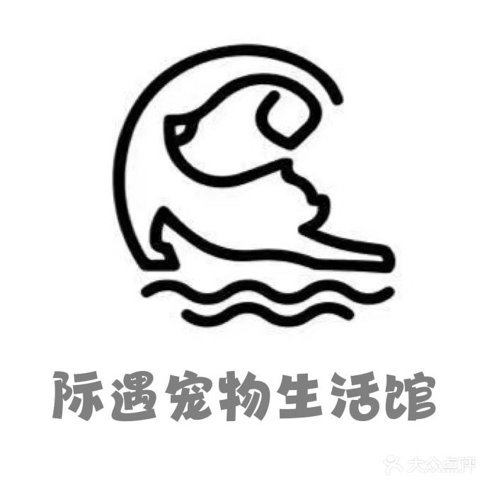际遇宠物生活馆