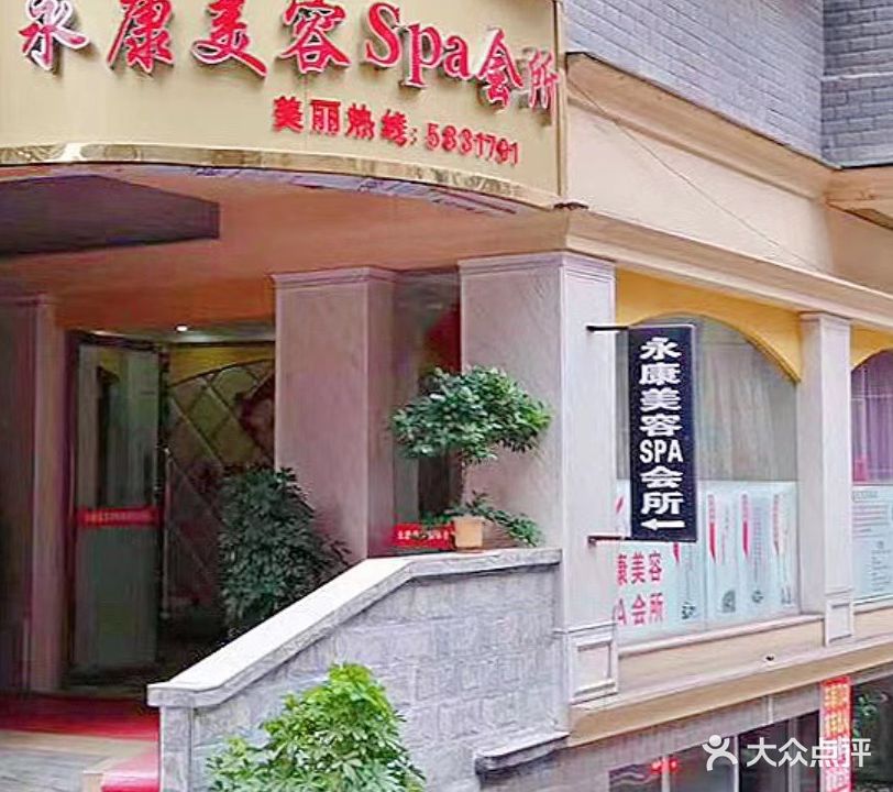 永康美容SPA会所
