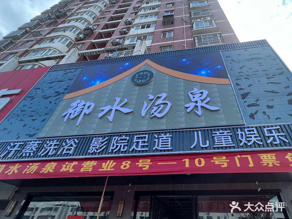 御水烫泉(幸福家园店)