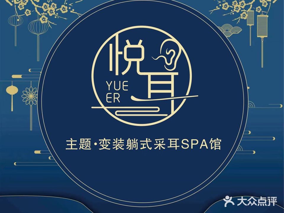 悦耳·变装·躺式采耳SPA馆(信阳总店)