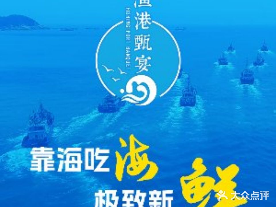 渔港甄宴海鲜·新派胶东菜(泰山路店)