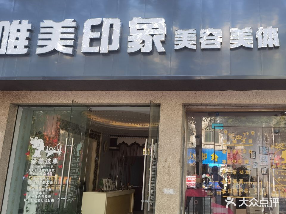 唯美印象(站前东路店)