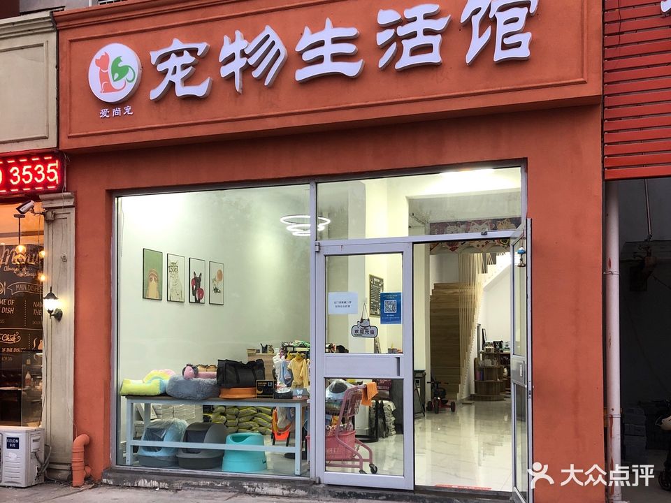 爱尚宠宠物生活馆(麒麟阁店)