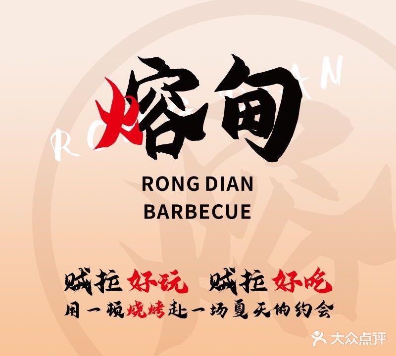 熔甸RONGDIAN(新会人民路店)