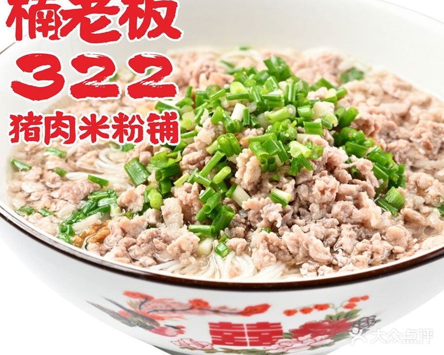 322猪肉米粉铺