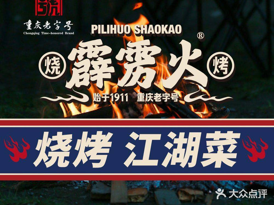 霹雳火·烤烧(龙头寺店)