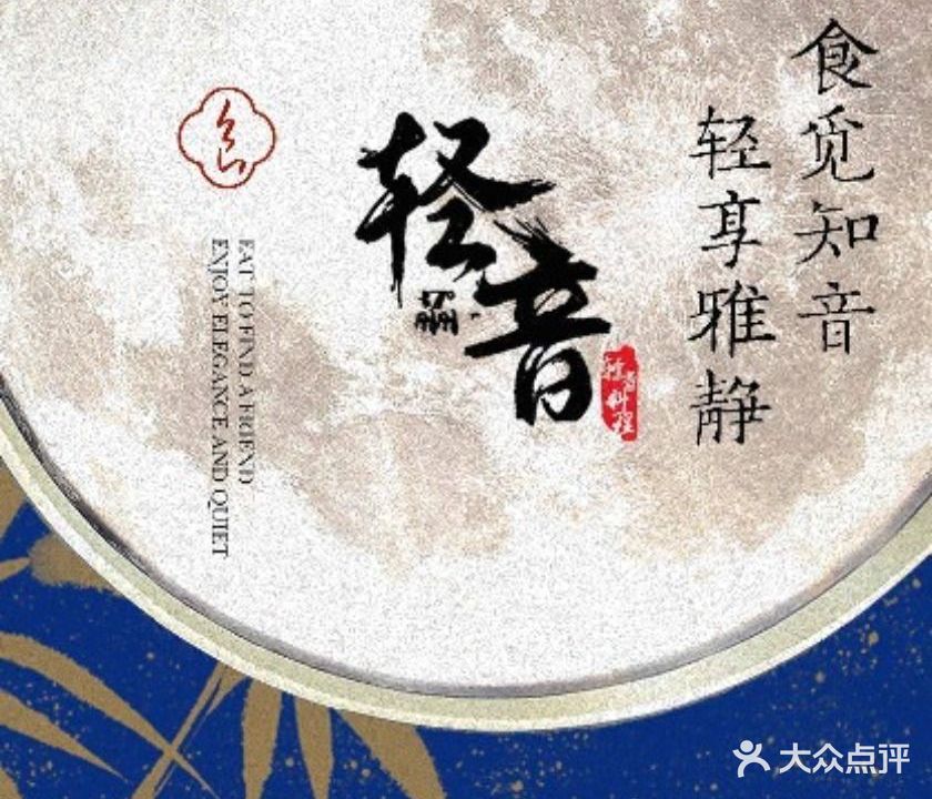 轻音·现制料理(高新奥莱店)