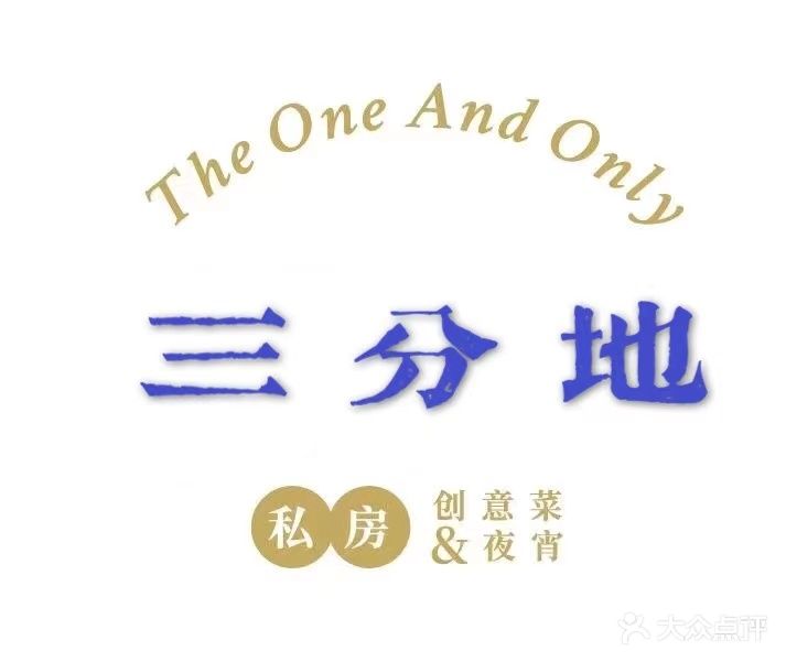 三分地私家菜(玉博园店)