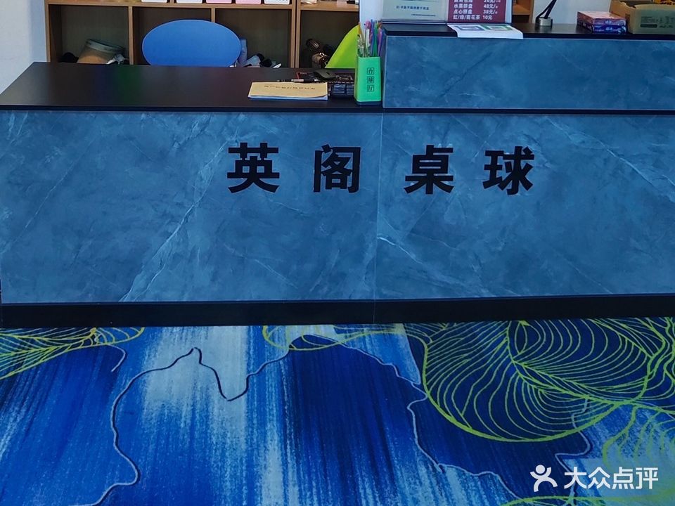 英阁桌球(瓜沥店)