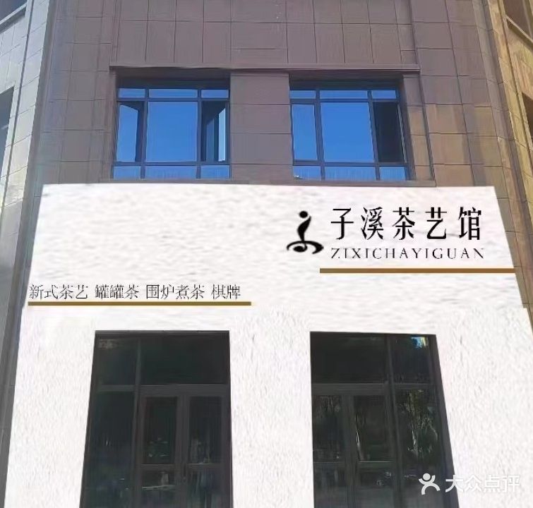 子溪茶艺馆(广汇·九锦园店)