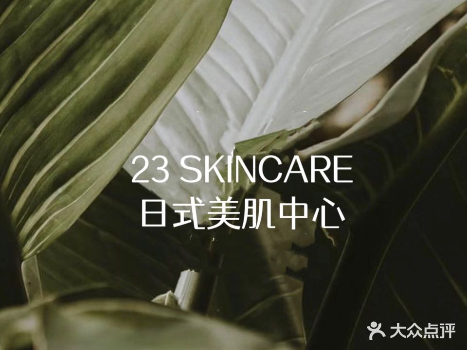 23skincareの日式护肤沙龙