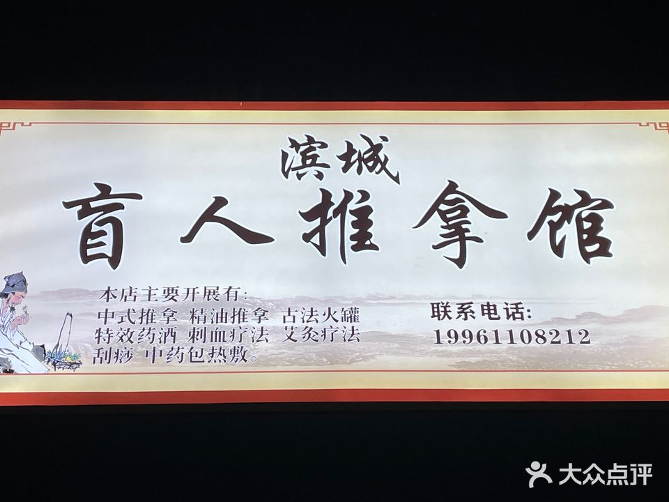 滨埕盲仁推拿馆