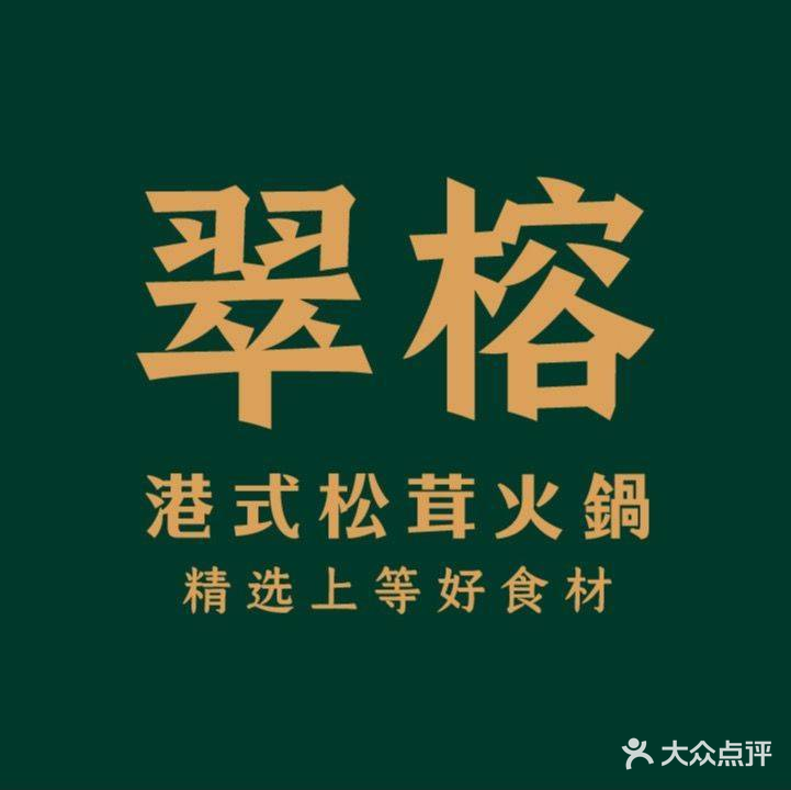 翠榕港式松茸火锅(建业天筑店)