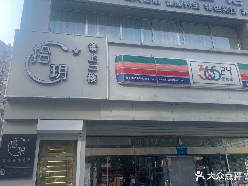 拾玥美容养生