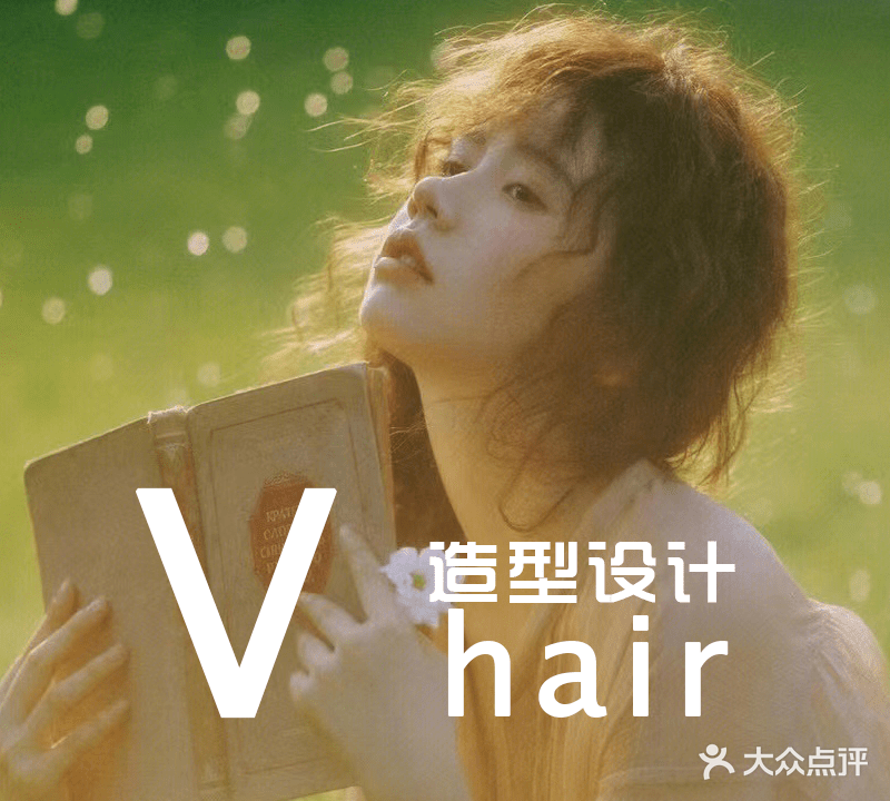 V hair美发造型染烫设计