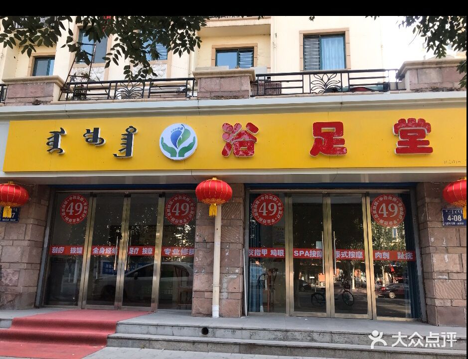 浴足堂(文化路店)