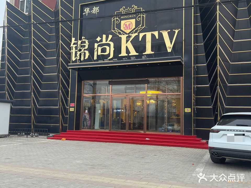 锦尚KTV