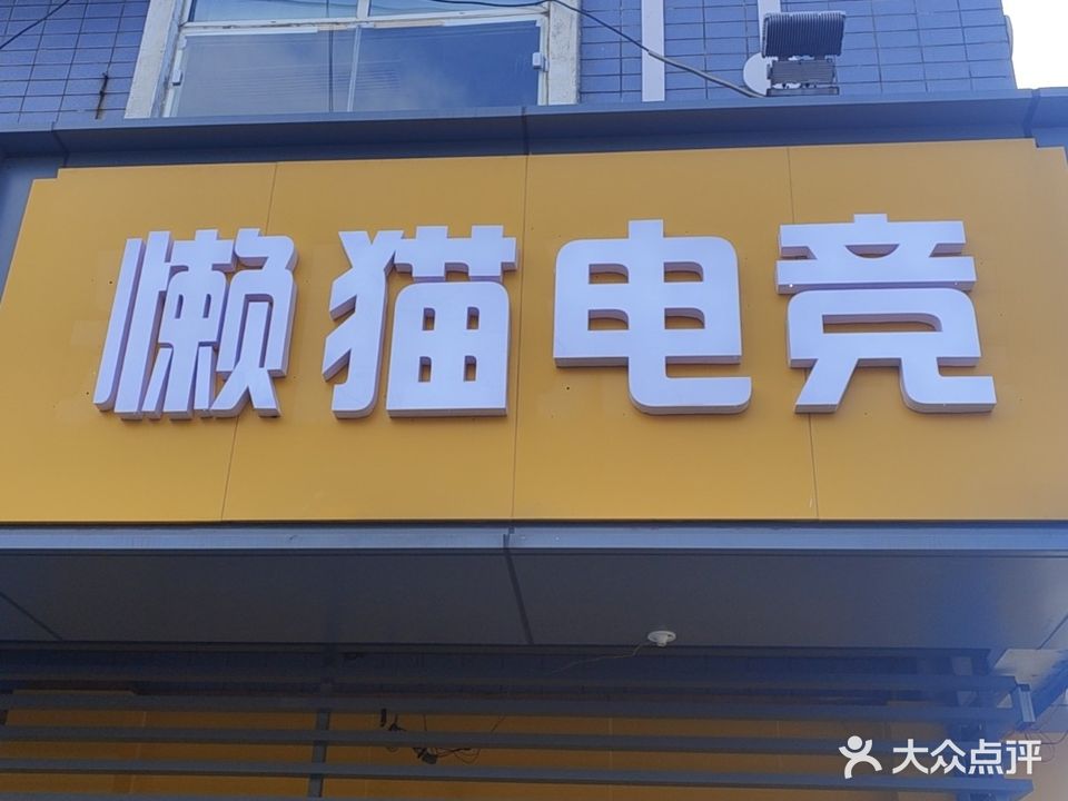 懒猫电竞