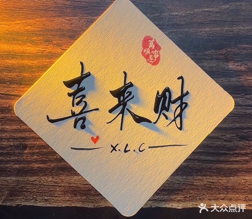 喜来财·共享棋牌(国际商务港店)