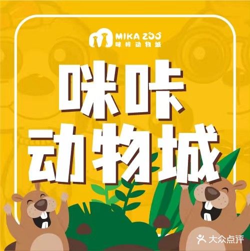 MIKA ZOO咪咔动物城(梅澜坊店)