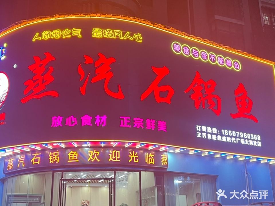 天天鲜呦蒸汽石锅鱼(大润发店)