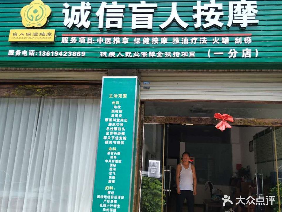 诚信盲人按摩(一分店)