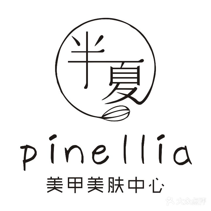半夏pine柏llia美甲美肤