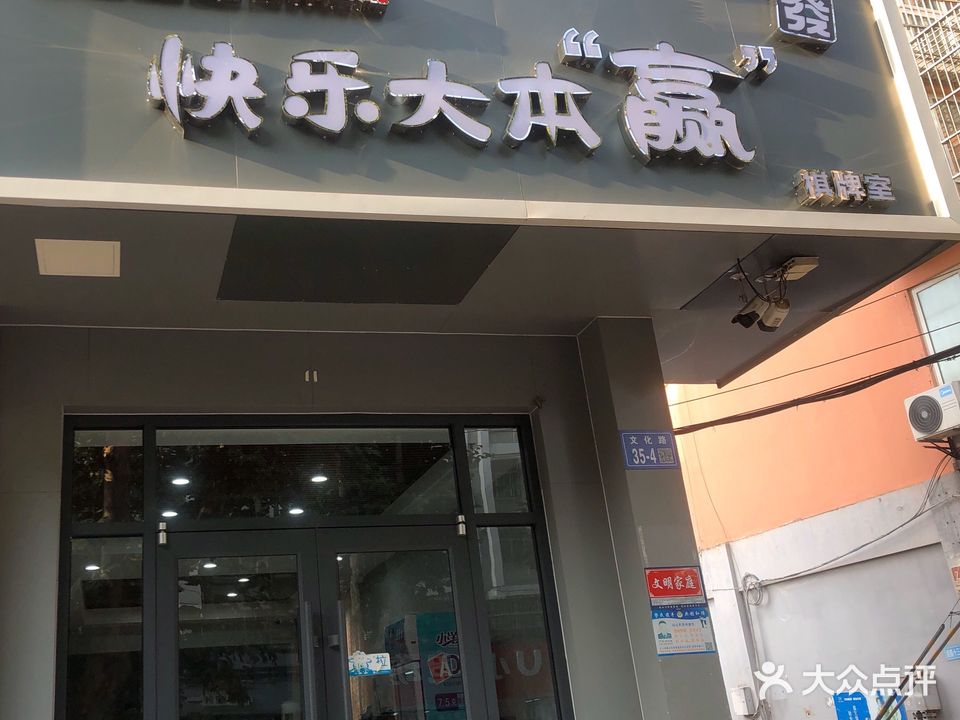 快乐大本赢棋牌室(文化路店)