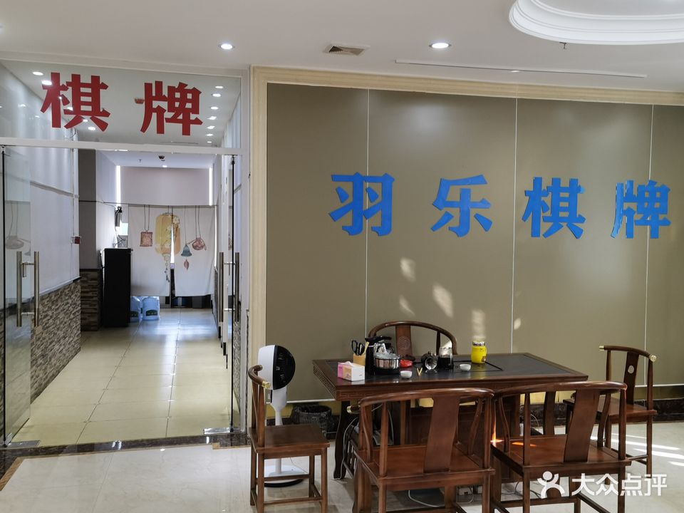 羽乐棋牌(星河城店)
