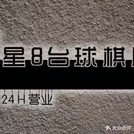 星8台球俱乐部